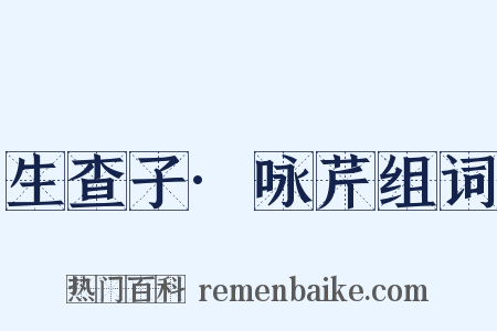 生查子·咏芹组词是什么意思的图片